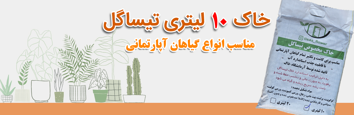 خاک 10 لیتری تیساگل